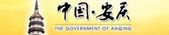 中國安慶